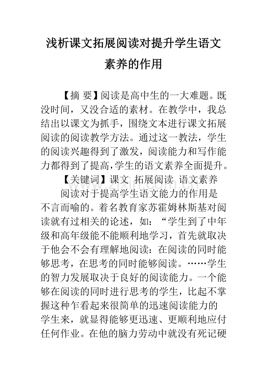 浅析课文拓展阅读对提升学生语文素养的作用.docx_第1页