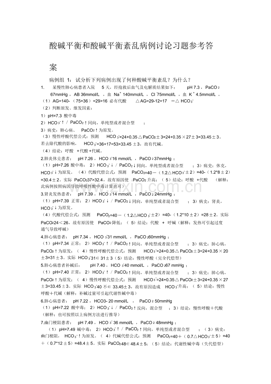 酸碱平衡和酸碱平衡紊乱病例讨论习题参考答案.pdf_第1页