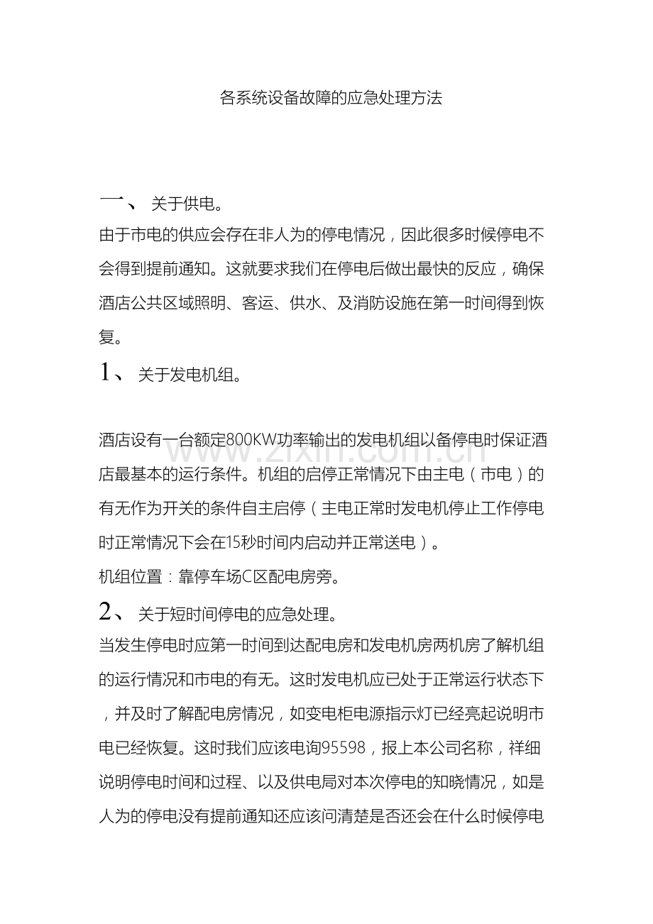 各系统设备故障的应急处理方案.doc_第2页