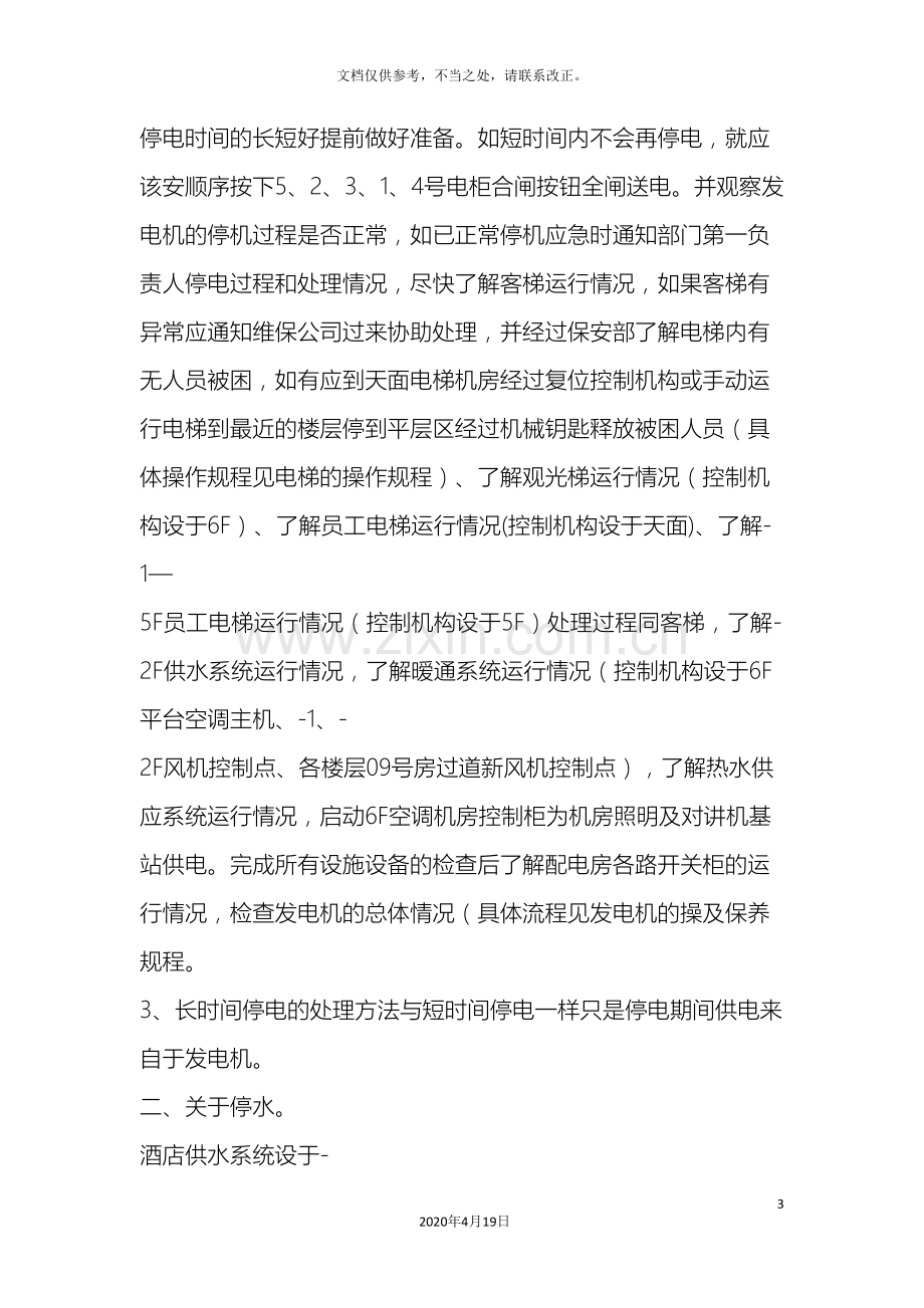 各系统设备故障的应急处理方案.doc_第3页