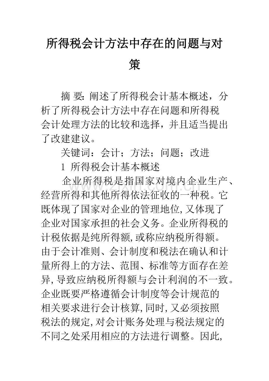 所得税会计方法中存在的问题与对策-1.docx_第1页