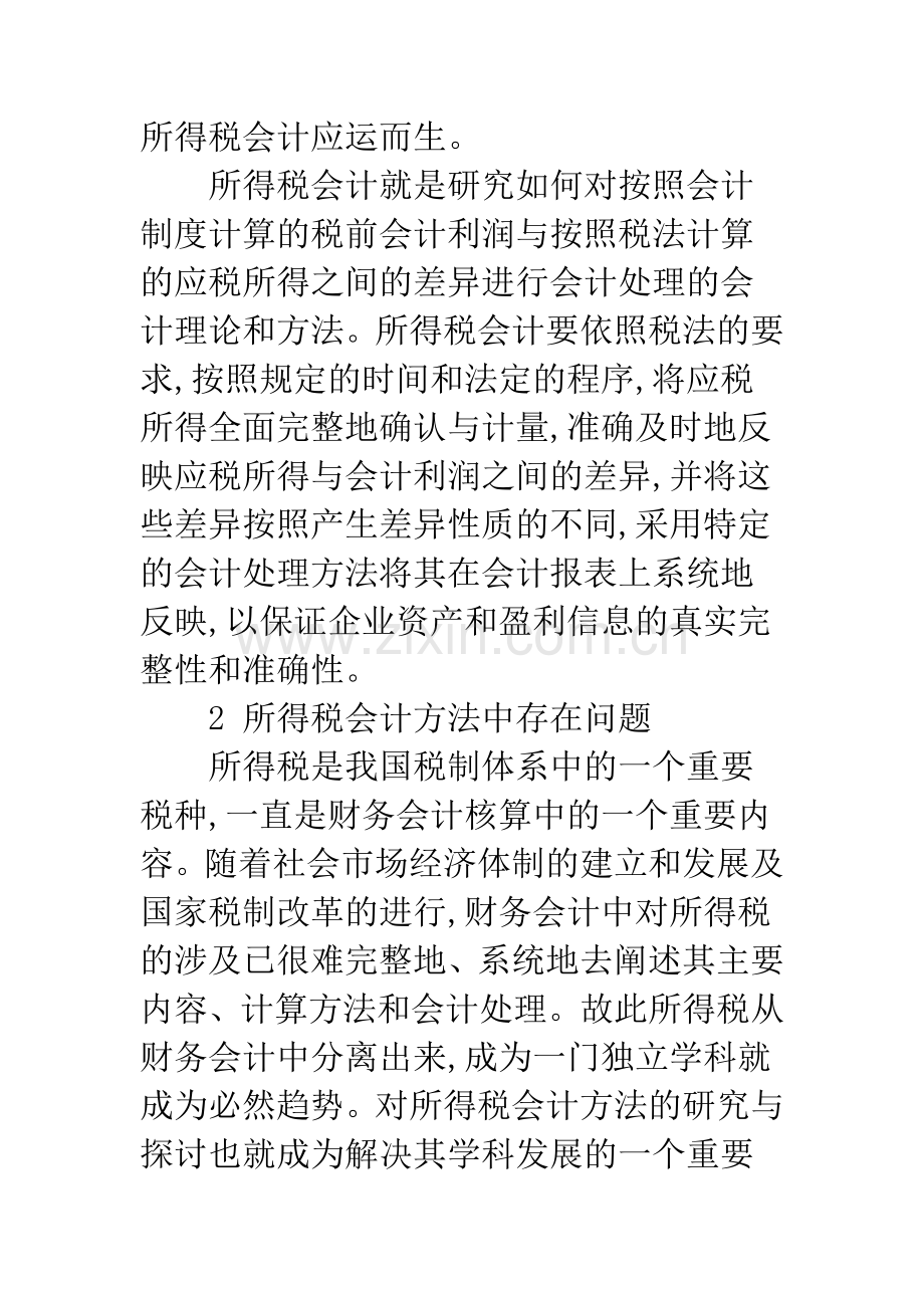 所得税会计方法中存在的问题与对策-1.docx_第2页