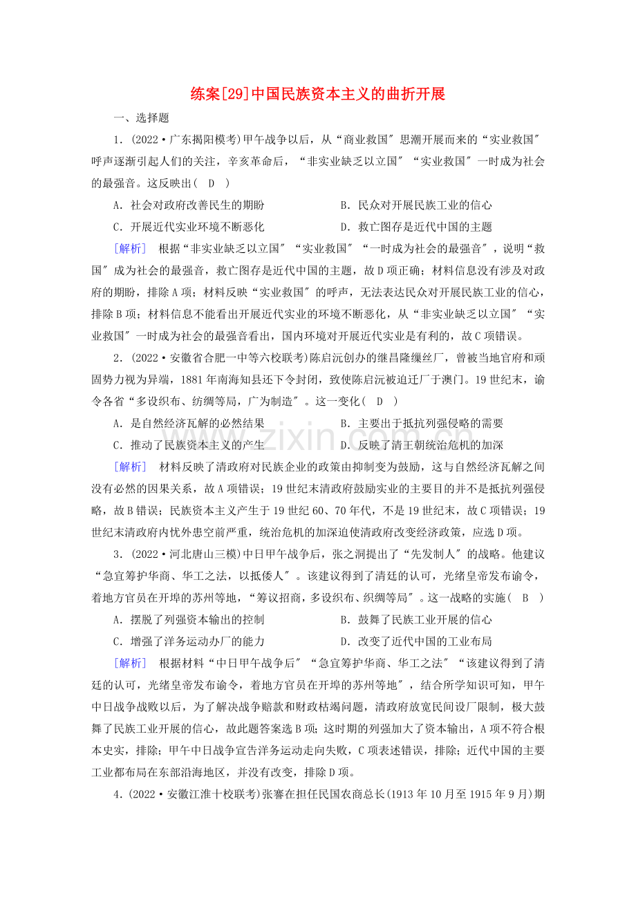 2022高考历史一轮复习练案29中国民族资本主义的曲折发展新人教版.doc_第1页