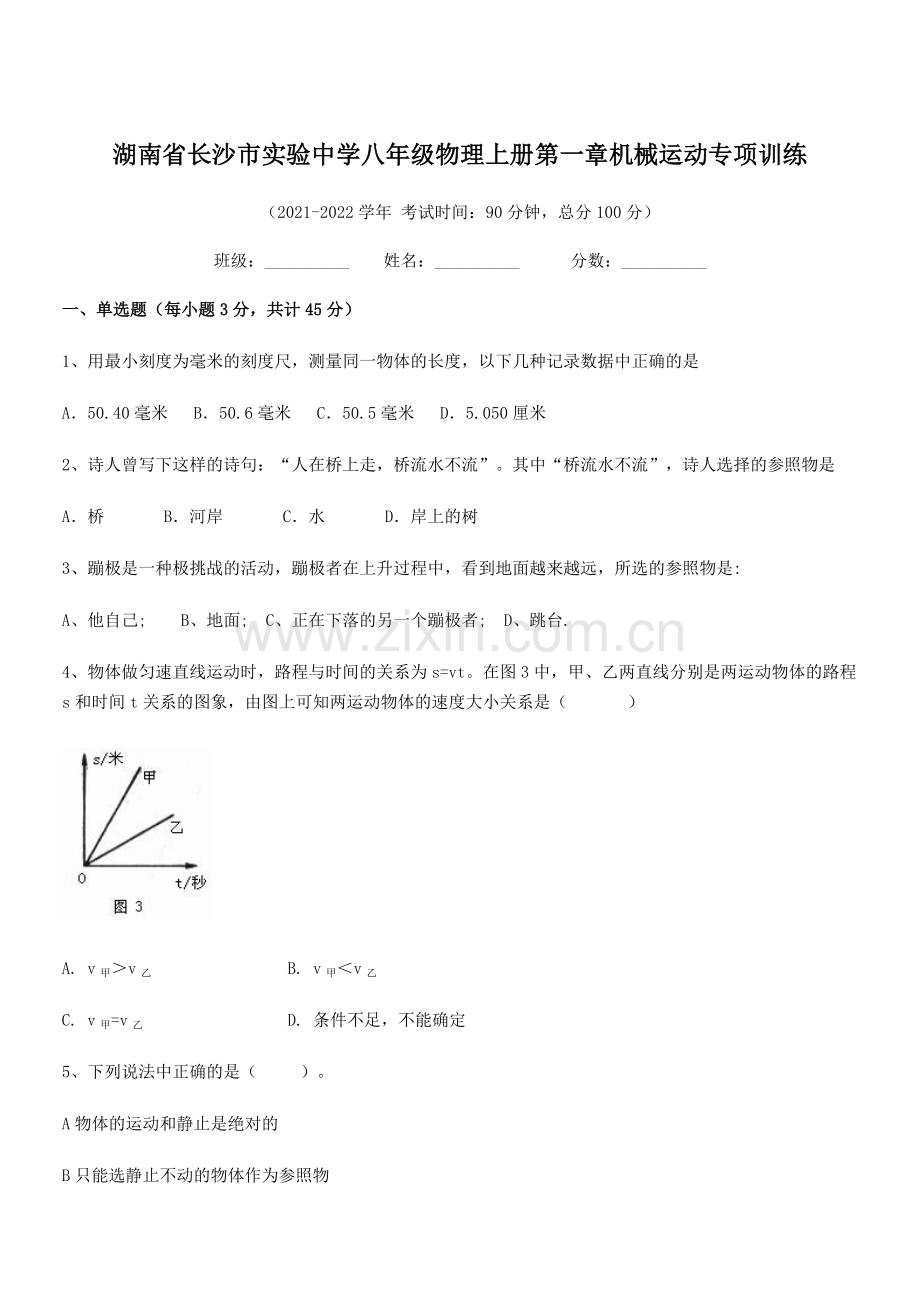 2021-2022学年湖南省长沙市实验中学八年级物理上册第一章机械运动专项训练(人教版).docx_第1页