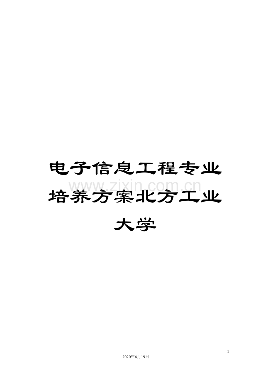 电子信息工程专业培养方案北方工业大学.doc_第1页