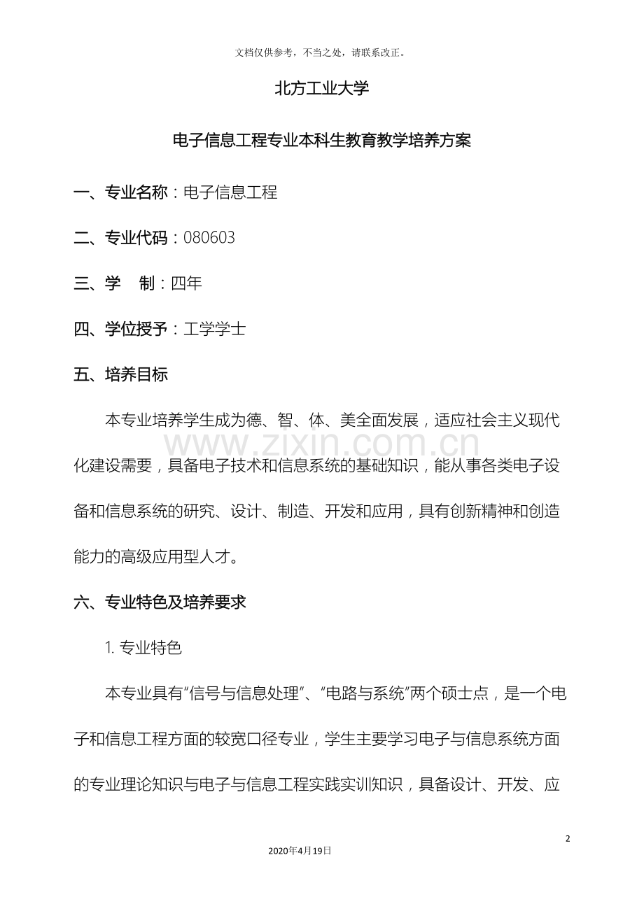 电子信息工程专业培养方案北方工业大学.doc_第2页