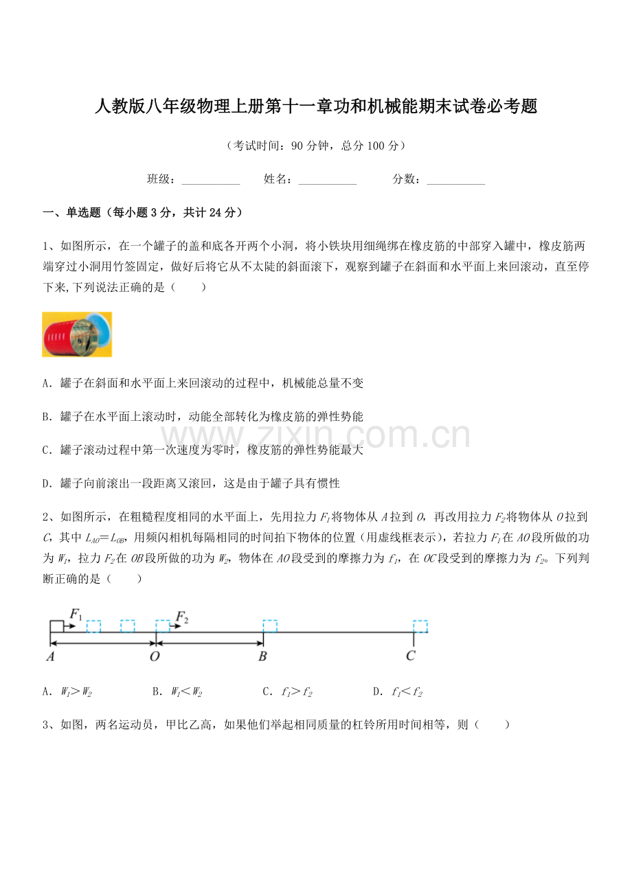 2018学年人教版八年级物理上册第十一章功和机械能期末试卷必考题.docx_第1页