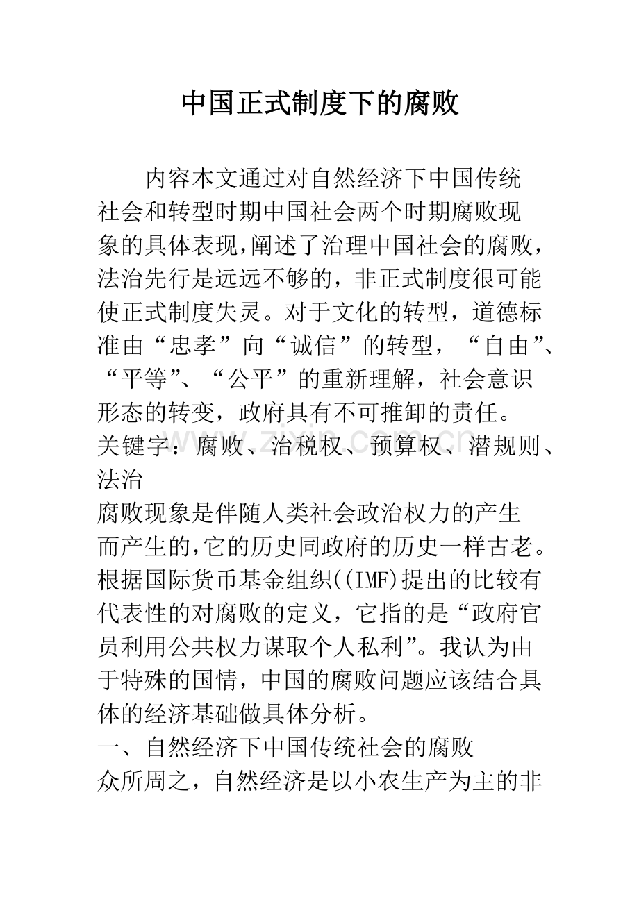 中国正式制度下的腐败.docx_第1页