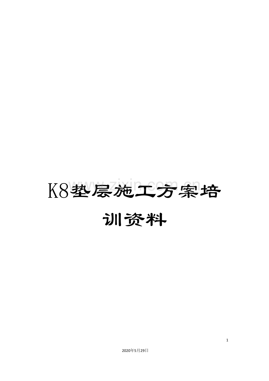 K8垫层施工方案培训资料.doc_第1页