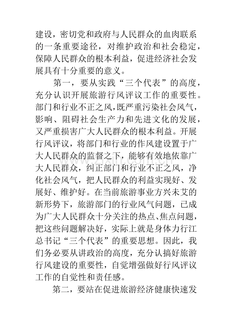 在全市旅游系统行风评议工作动员会议上的讲话.docx_第2页