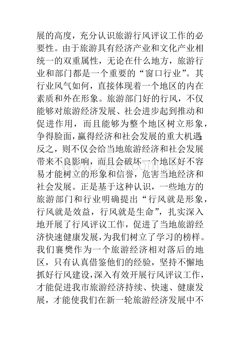 在全市旅游系统行风评议工作动员会议上的讲话.docx_第3页