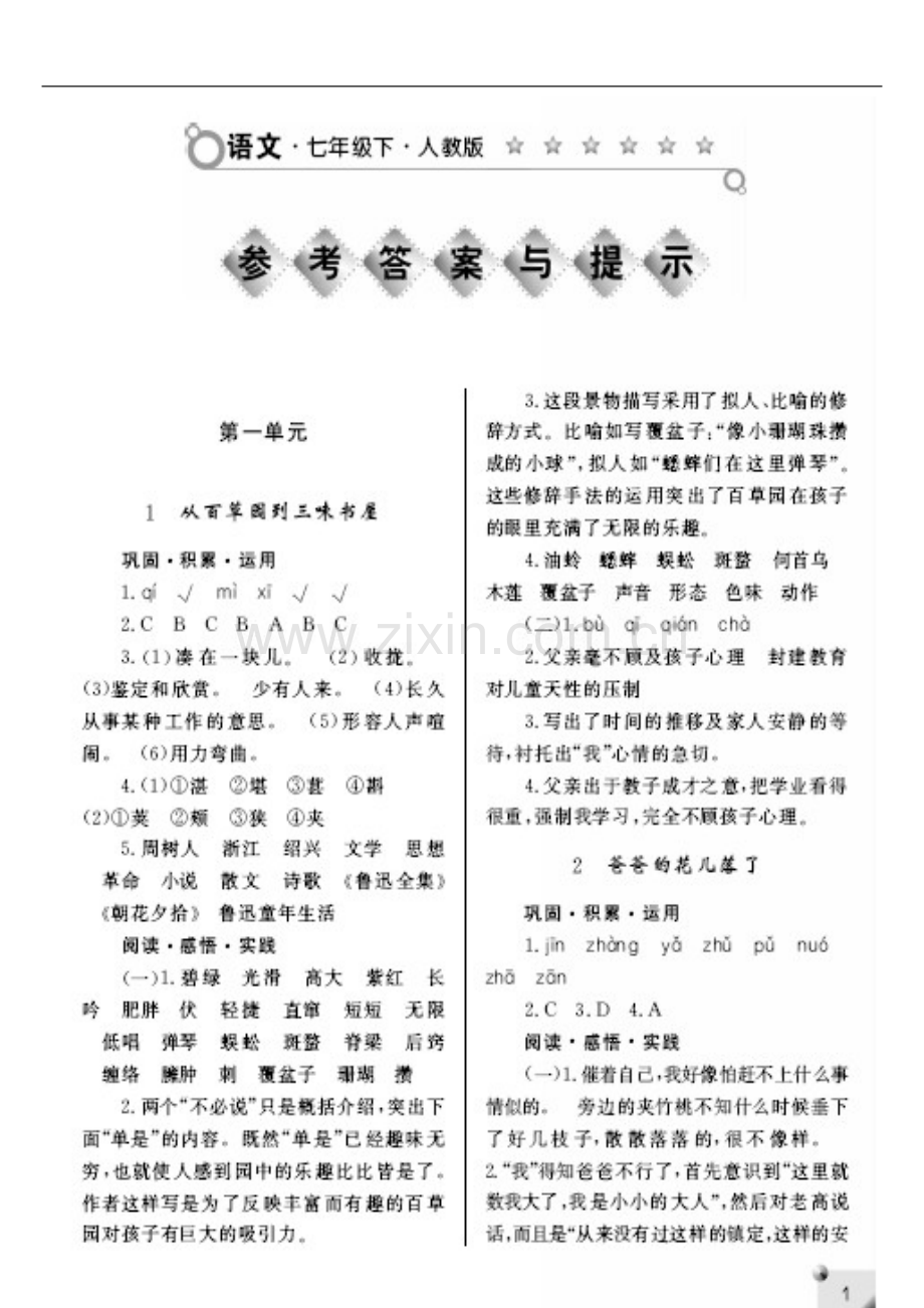 七年级下人教版语文练习册答案.doc_第2页