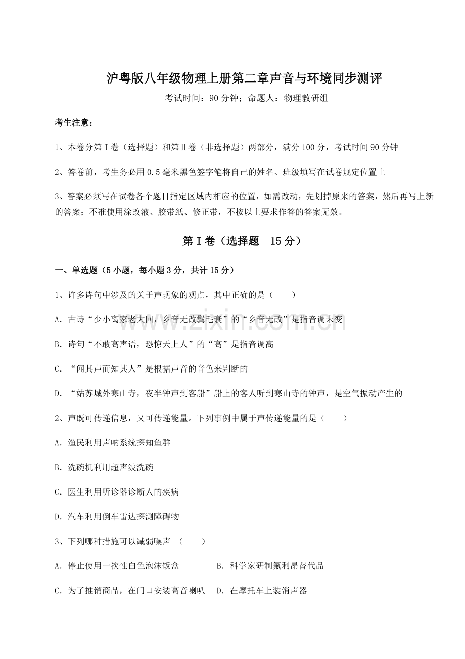 强化训练沪粤版八年级物理上册第二章声音与环境同步测评试题(含详细解析).docx_第1页