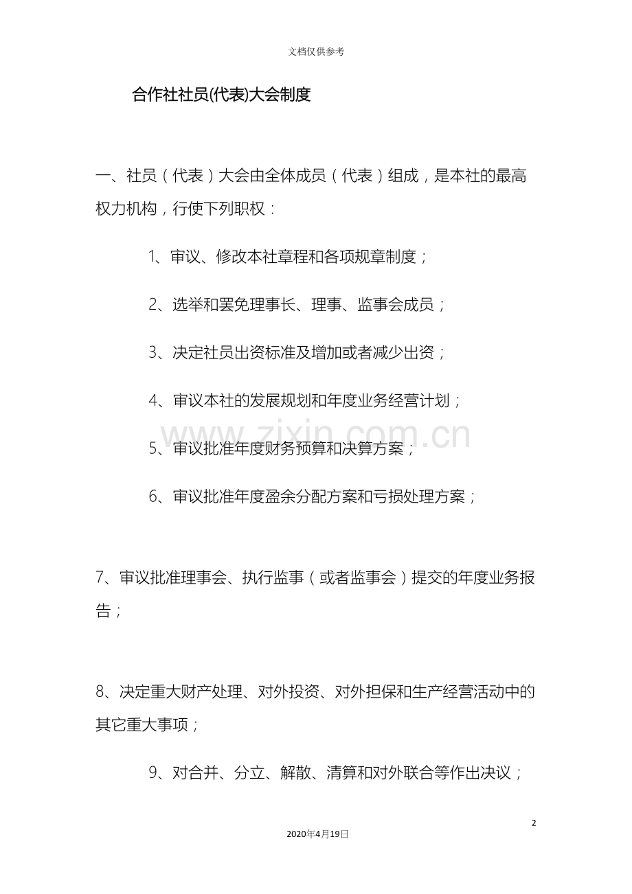 合作社管理制度.docx_第2页