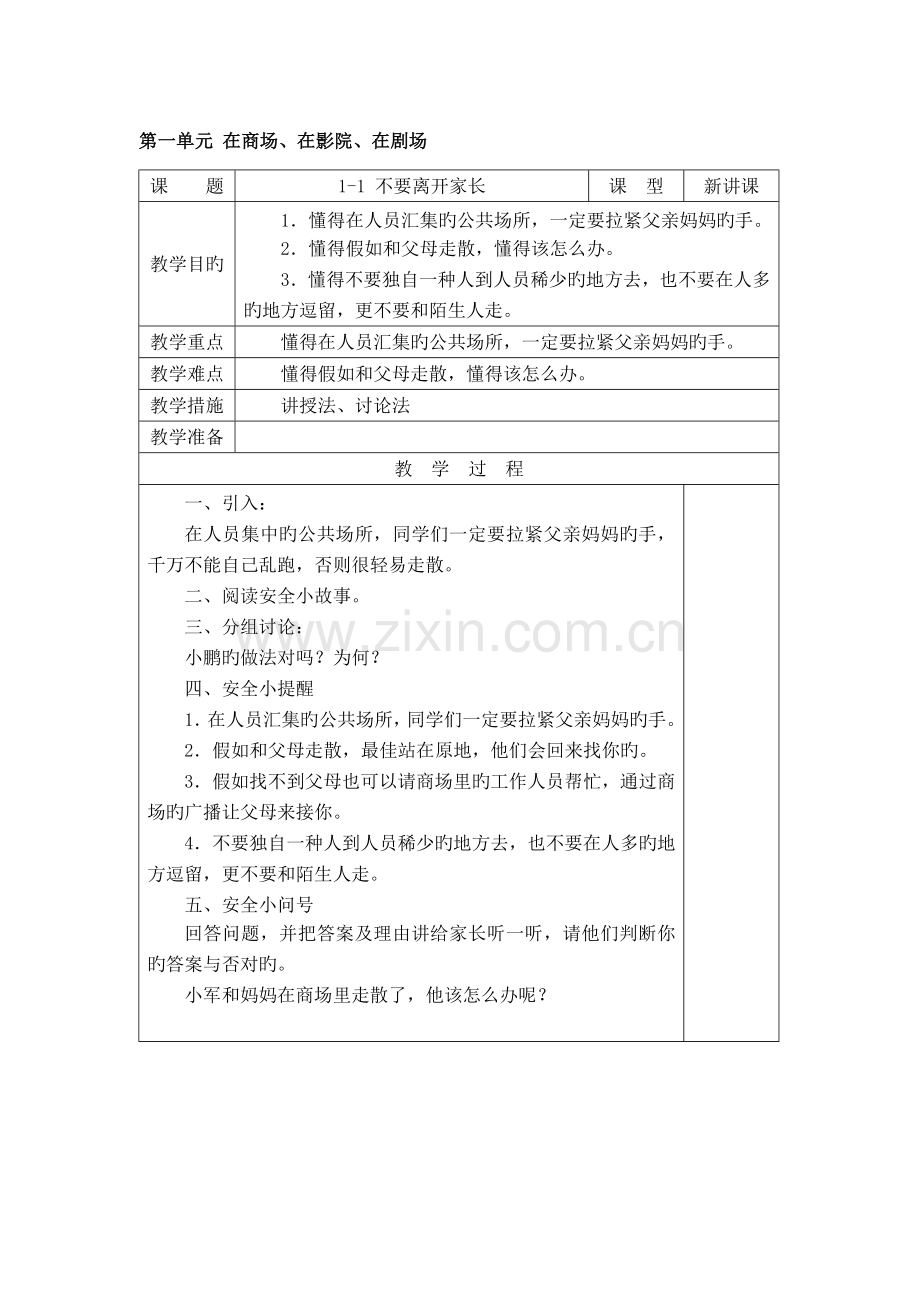 长春版安全教育二年级上册教案.doc_第1页