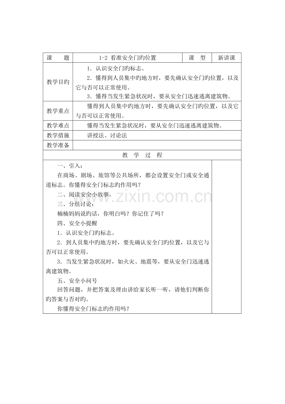 长春版安全教育二年级上册教案.doc_第3页