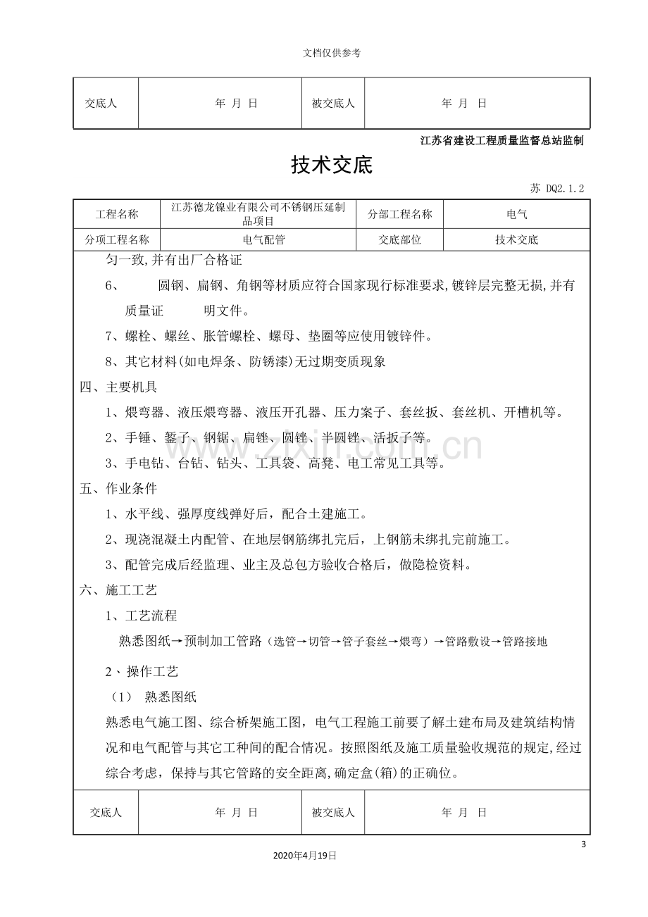 电气配管技术交底.docx_第3页