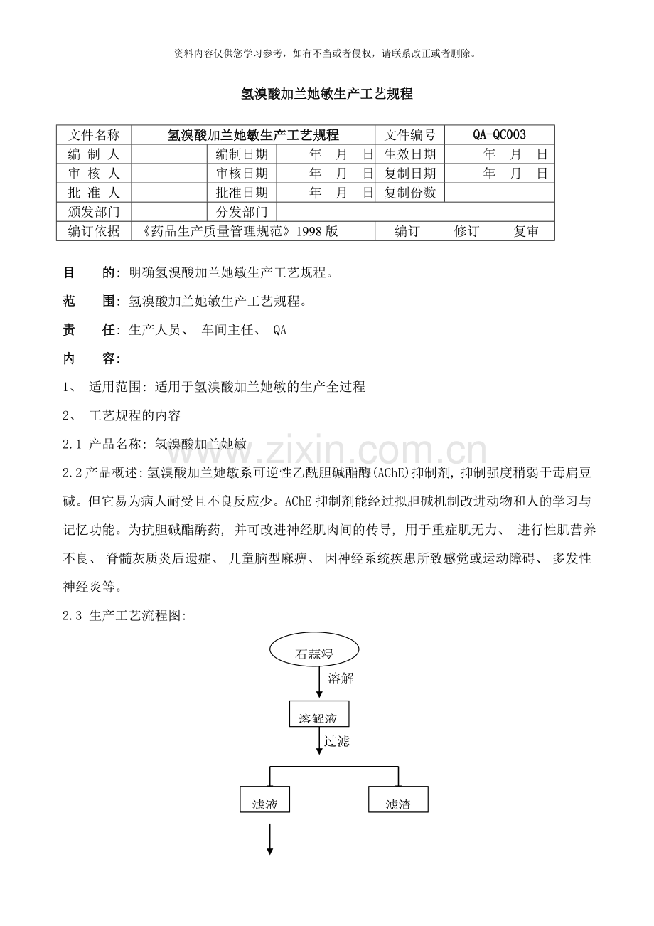 氢溴酸加兰他敏生产工艺规程样本.doc_第1页