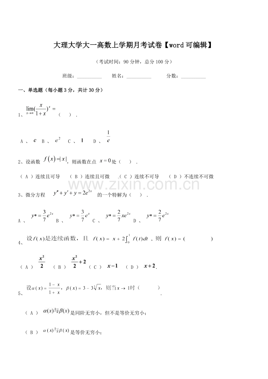 2021年度2021-2022年大理大学大一高数上学期月考试卷【word】.docx_第1页