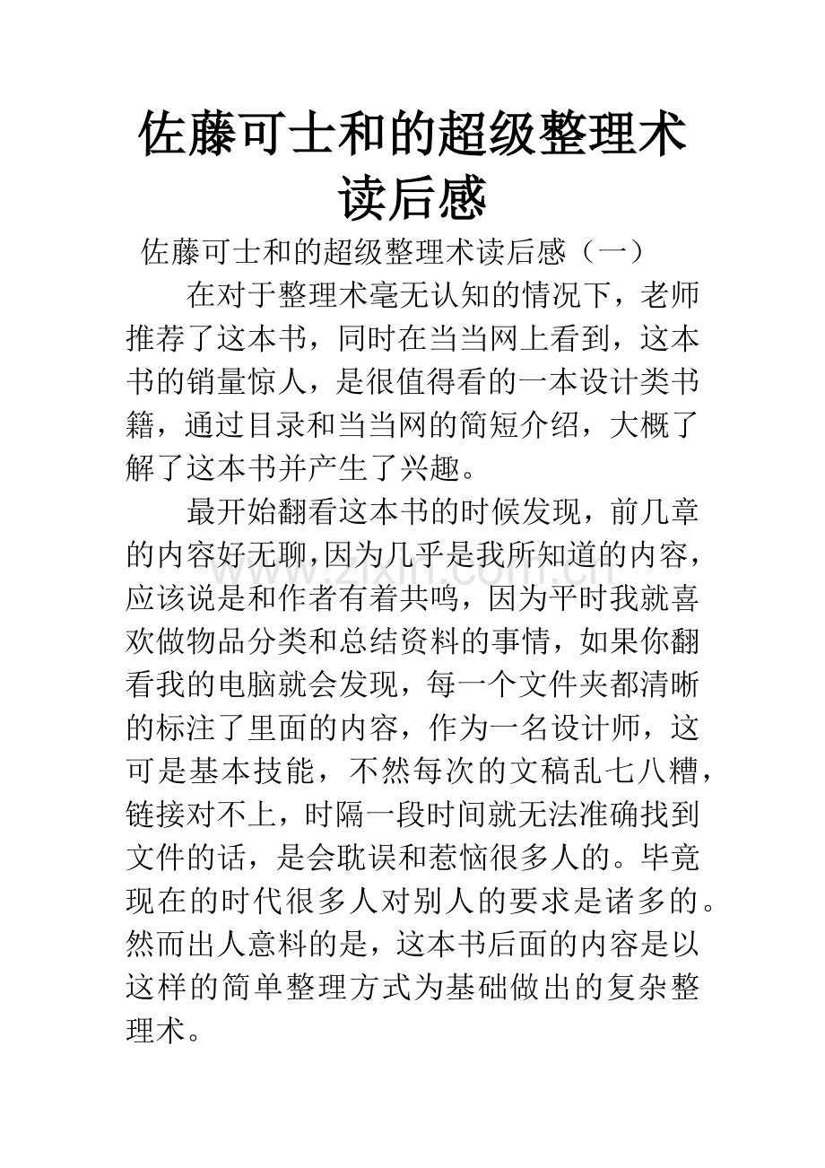 佐藤可士和的超级整理术读后感.docx_第1页