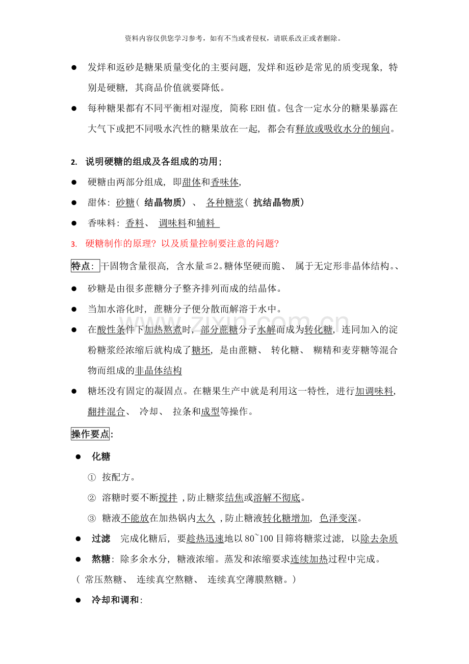 糖果工艺学的期末复习题含答案样本.docx_第3页