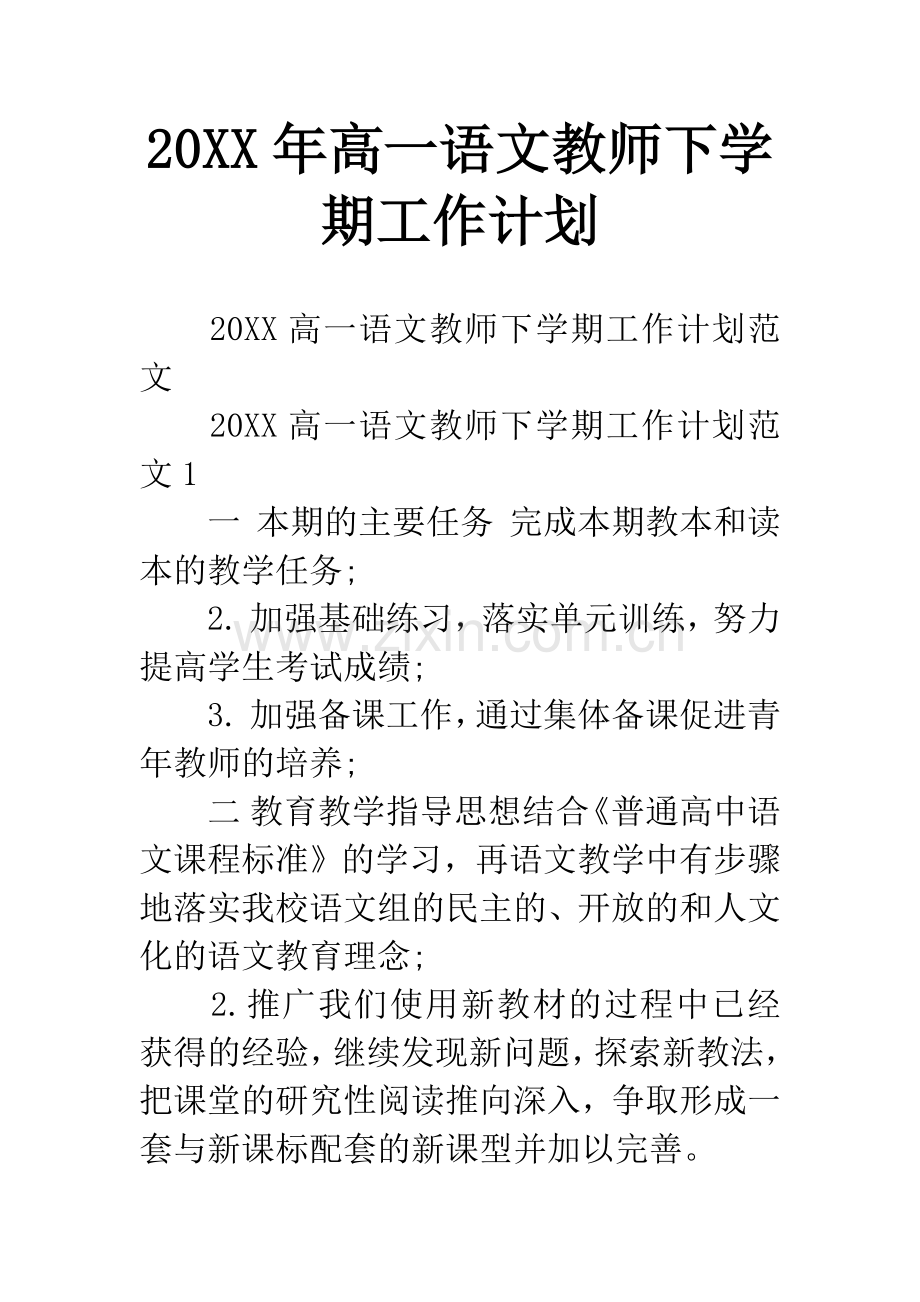 20XX年高一语文教师下学期工作计划.docx_第1页