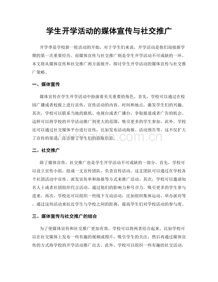 学生开学活动的媒体宣传与社交推广.docx_第1页