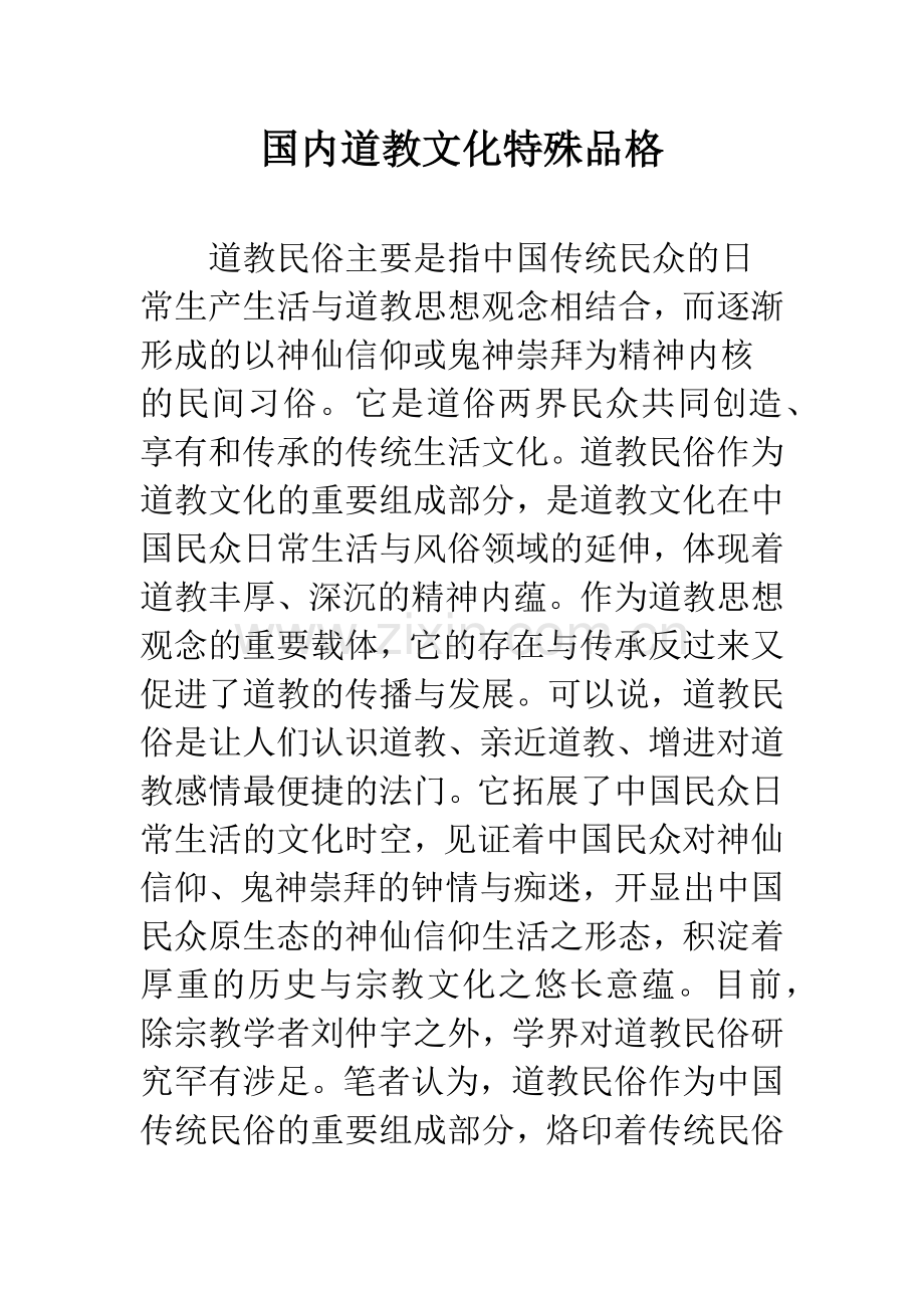 国内道教文化特殊品格.docx_第1页