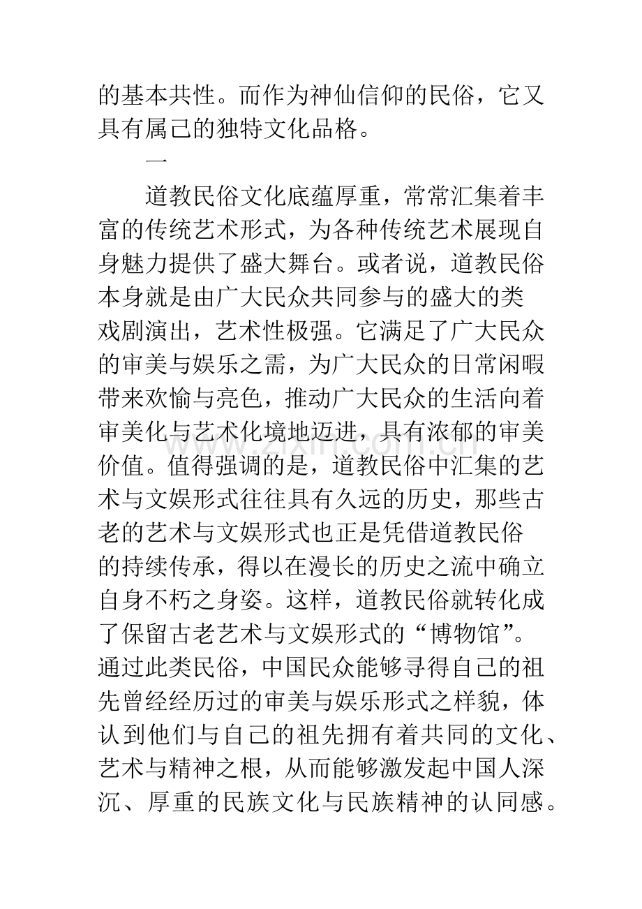 国内道教文化特殊品格.docx_第2页