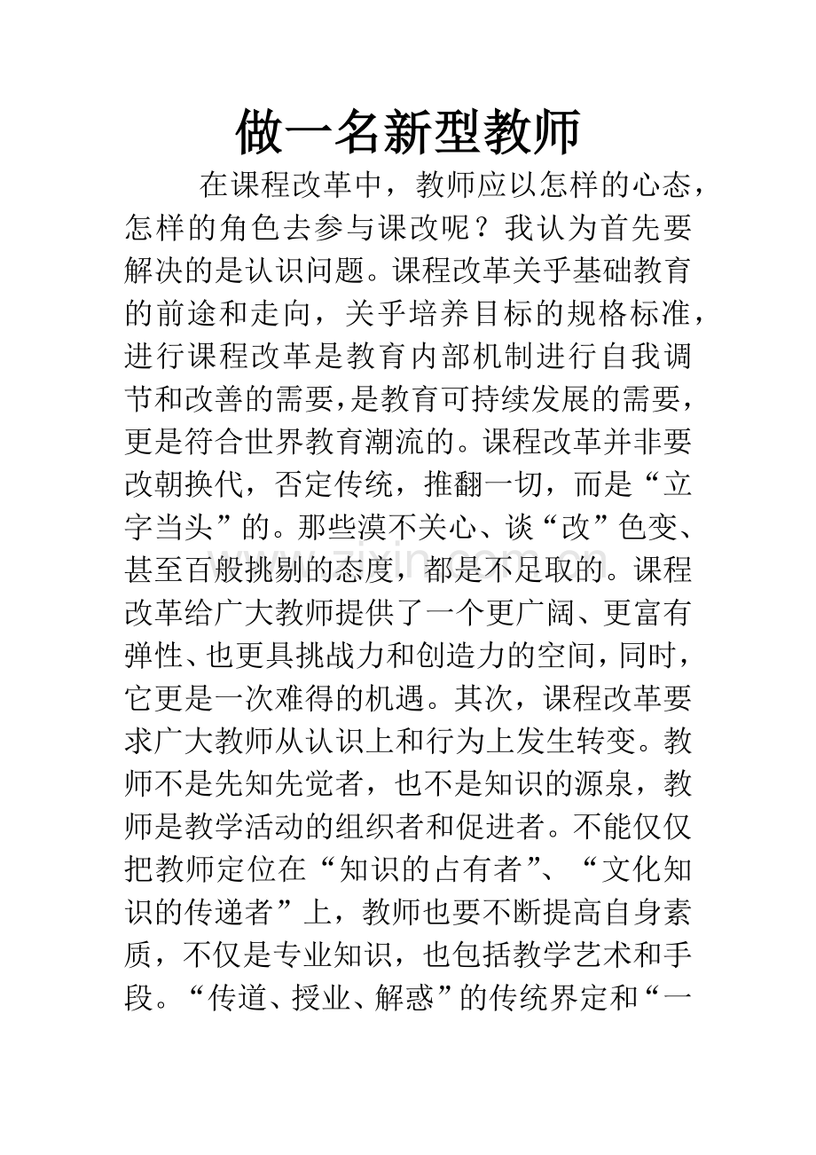 做一名新型教师.docx_第1页