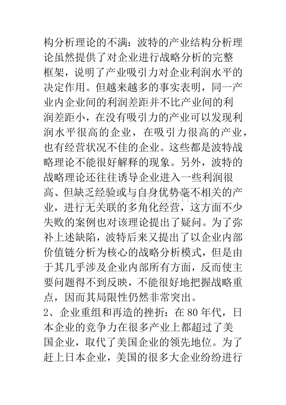 关于核心能力理论研究的文献综述-1.docx_第2页