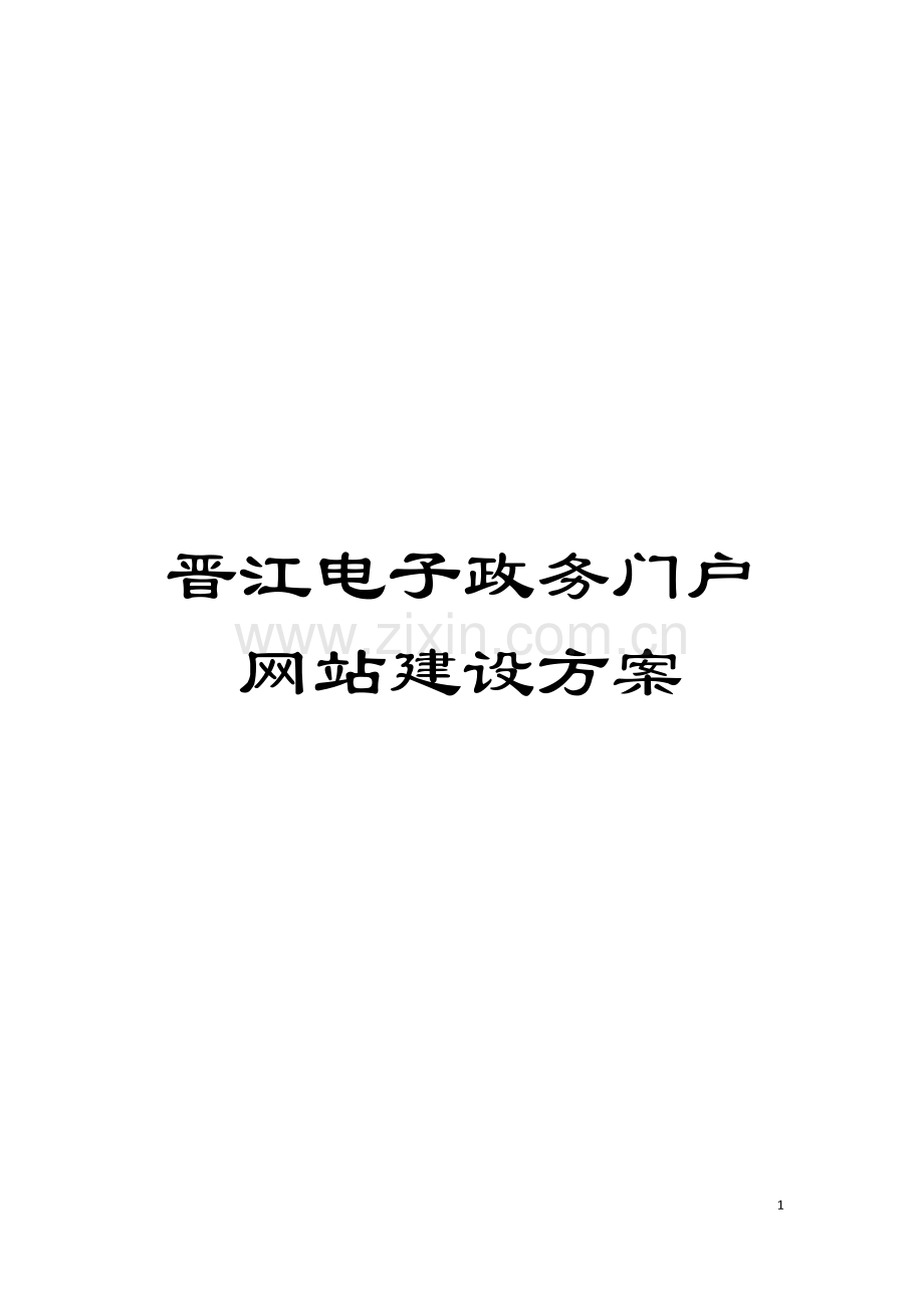 晋江电子政务门户网站建设方案模板.doc_第1页