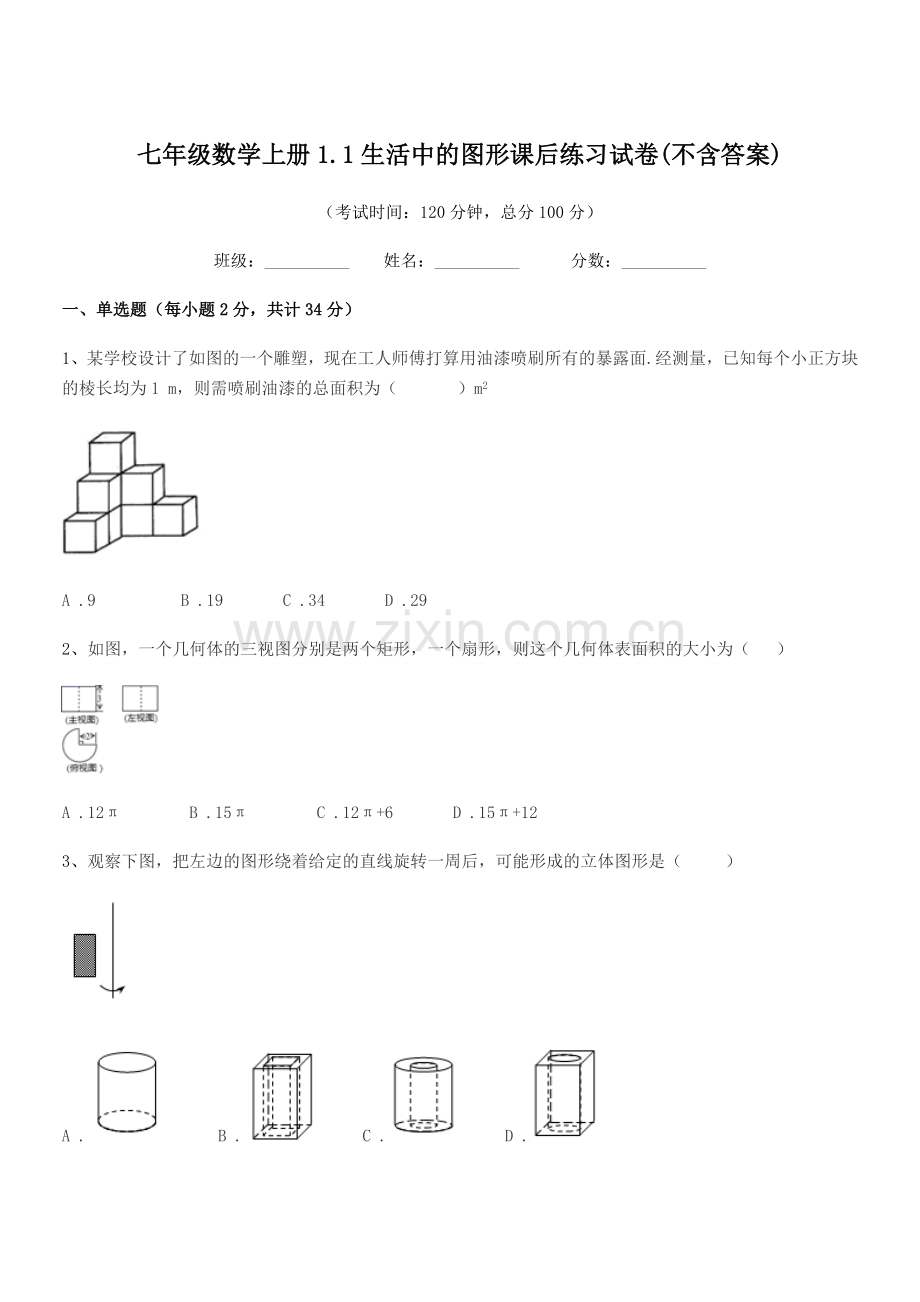 2019-2020学年榆树市大岭镇怀家中学七年级数学上册1.1生活中的图形课后练习试卷(不含答案).docx_第1页