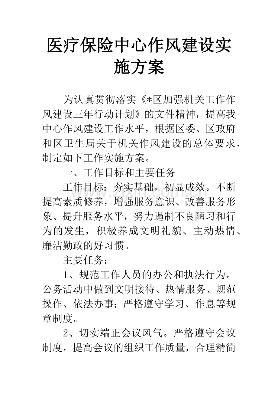 医疗保险中心作风建设实施方案.docx_第1页