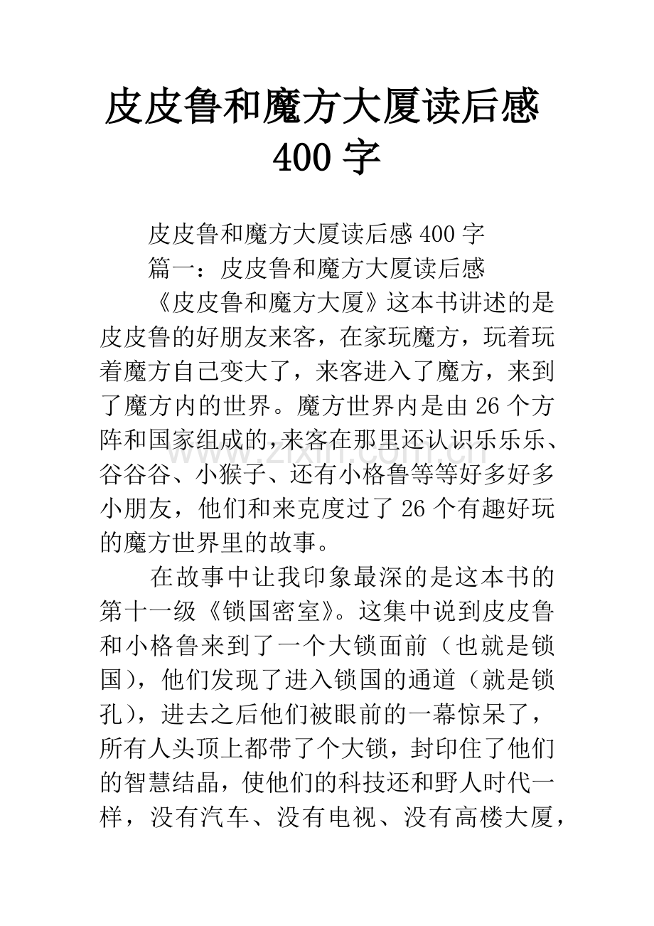 皮皮鲁和魔方大厦读后感400字.docx_第1页