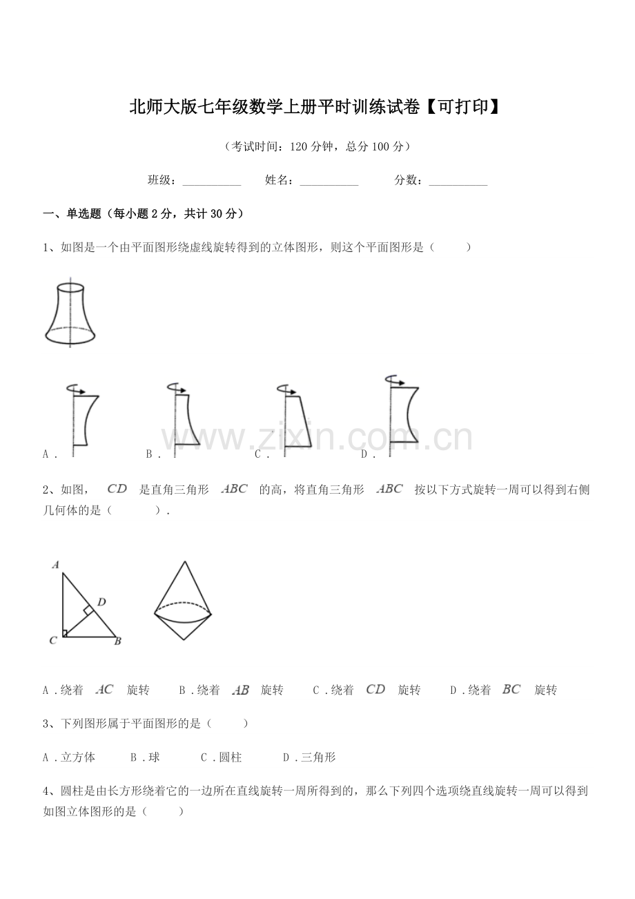 2019学年榆树市新立中学北师大版七年级数学上册平时训练试卷【可打印】.docx_第1页