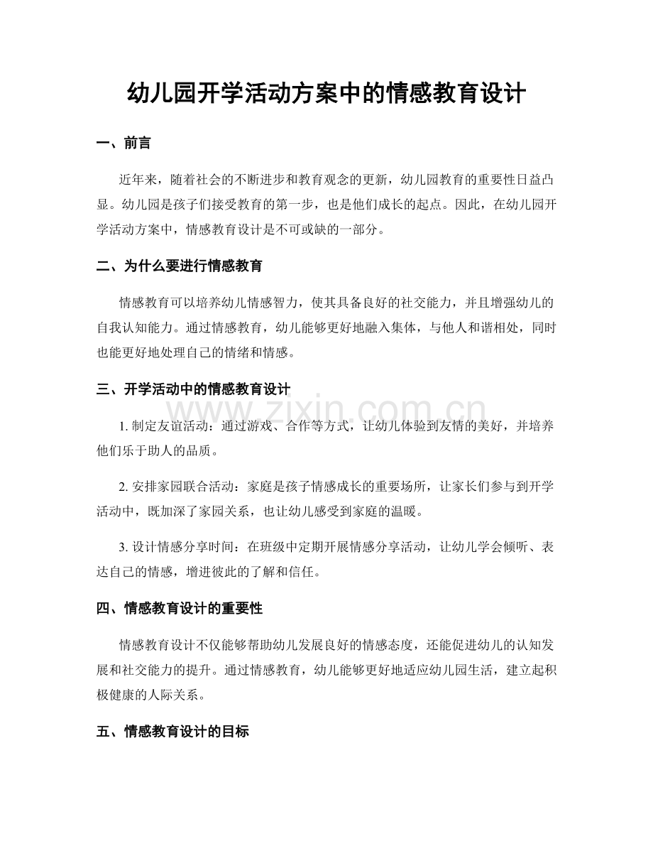 幼儿园开学活动方案中的情感教育设计.docx_第1页