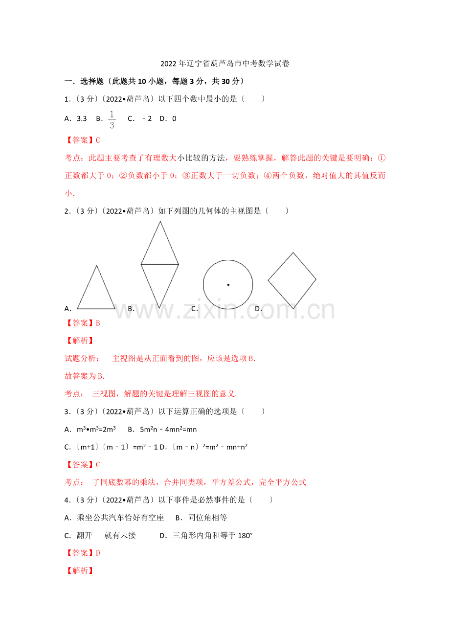 2022年辽宁省葫芦岛市中考数学试卷.docx_第1页