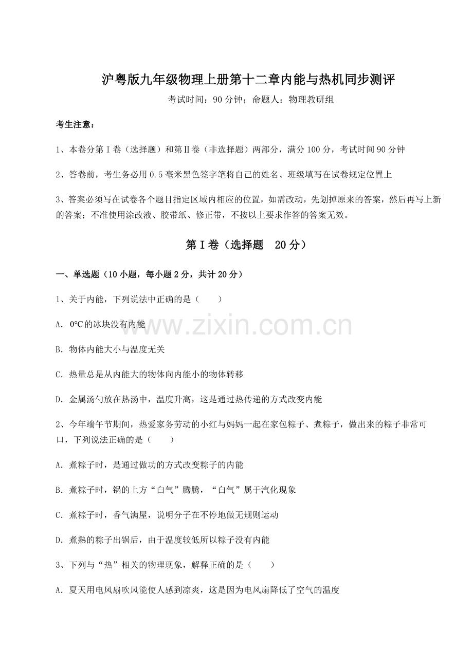 考点解析沪粤版九年级物理上册第十二章内能与热机同步测评试题(解析版).docx_第1页