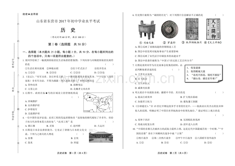 2017年山东省东营市中考历史试卷.pdf_第1页