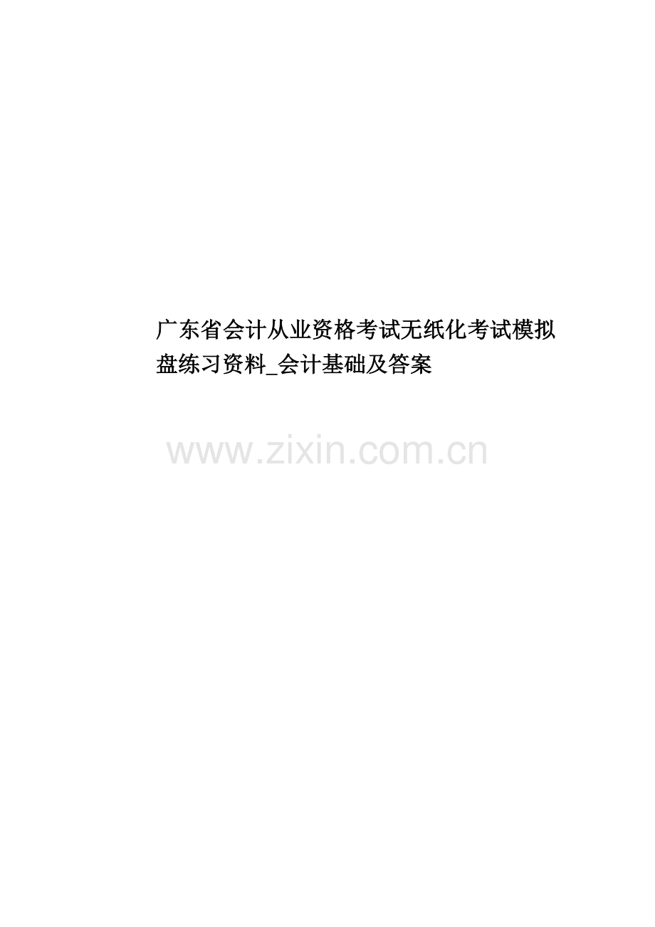 广东省会计从业资格考试无纸化考试模拟盘练习资料-会计基础及答案.doc_第1页