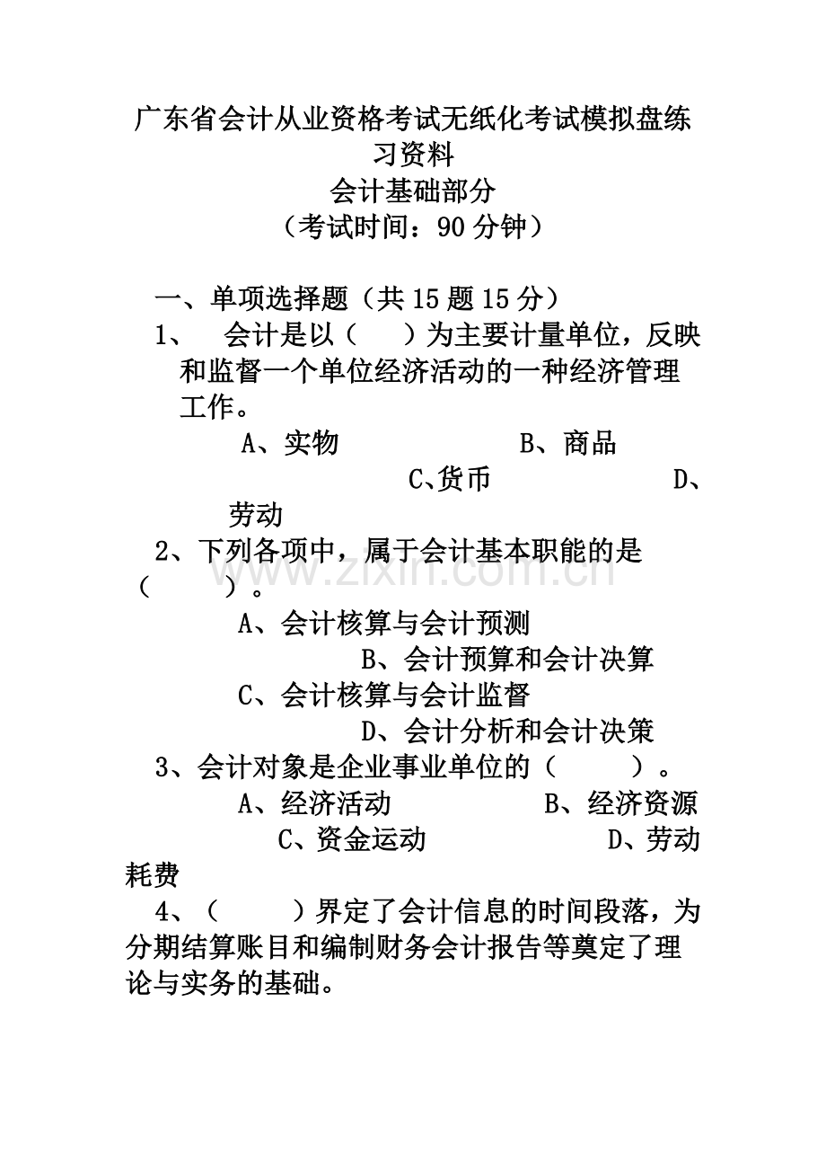 广东省会计从业资格考试无纸化考试模拟盘练习资料-会计基础及答案.doc_第2页