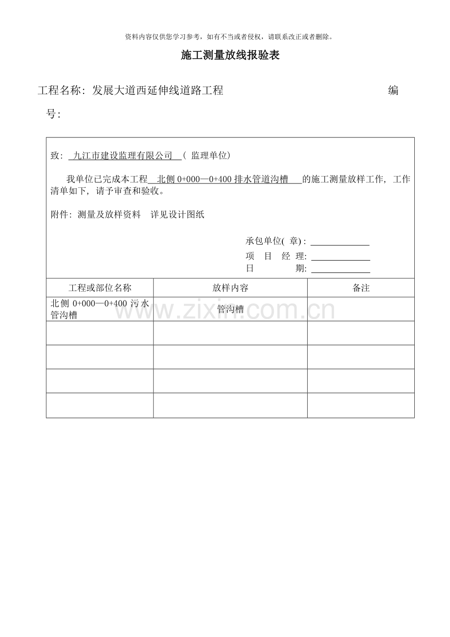 雨污水管道施工质量控制资料及报验申请表样本.doc_第1页