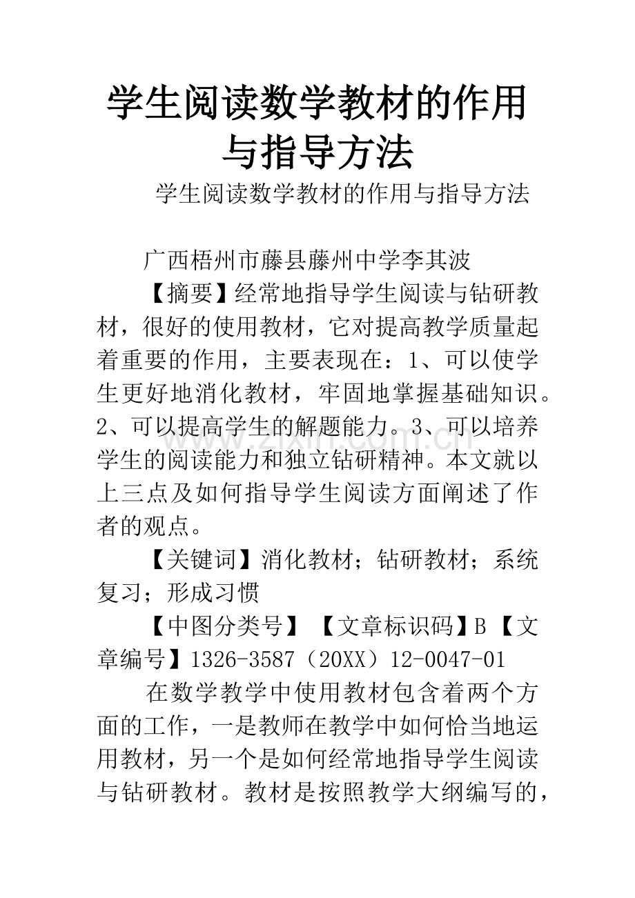 学生阅读数学教材的作用与指导方法.docx_第1页