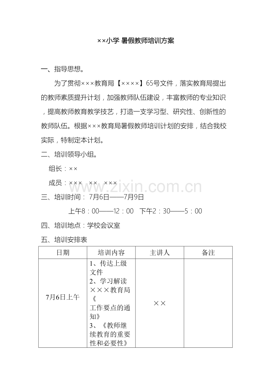 mou小学暑假教师培训方案.doc_第2页