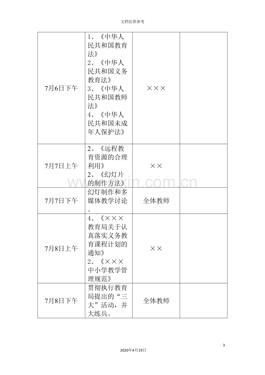 mou小学暑假教师培训方案.doc_第3页