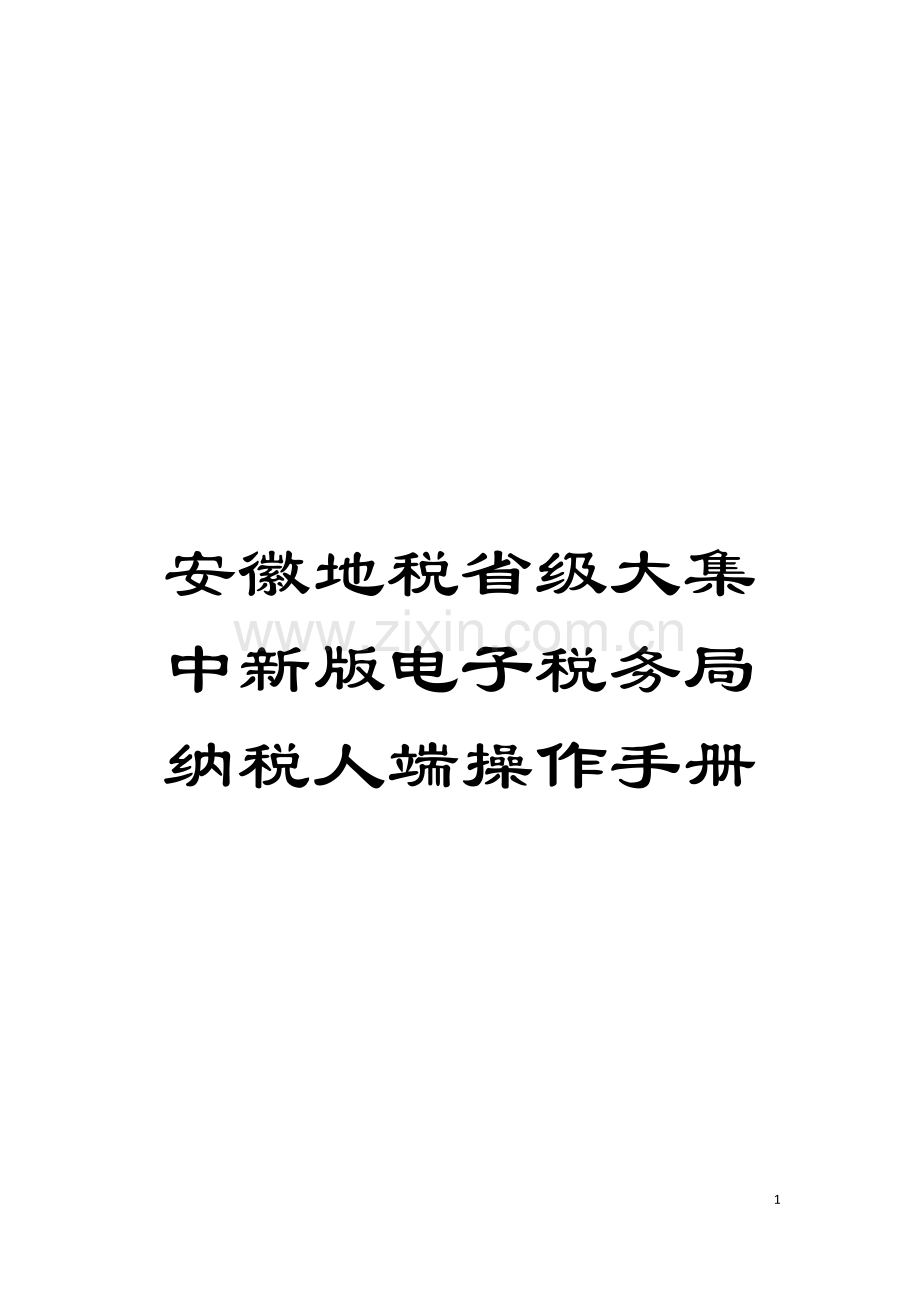 安徽地税省级大集中新版电子税务局纳税人端操作手册模板.doc_第1页