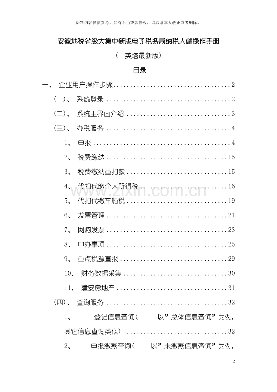 安徽地税省级大集中新版电子税务局纳税人端操作手册模板.doc_第2页