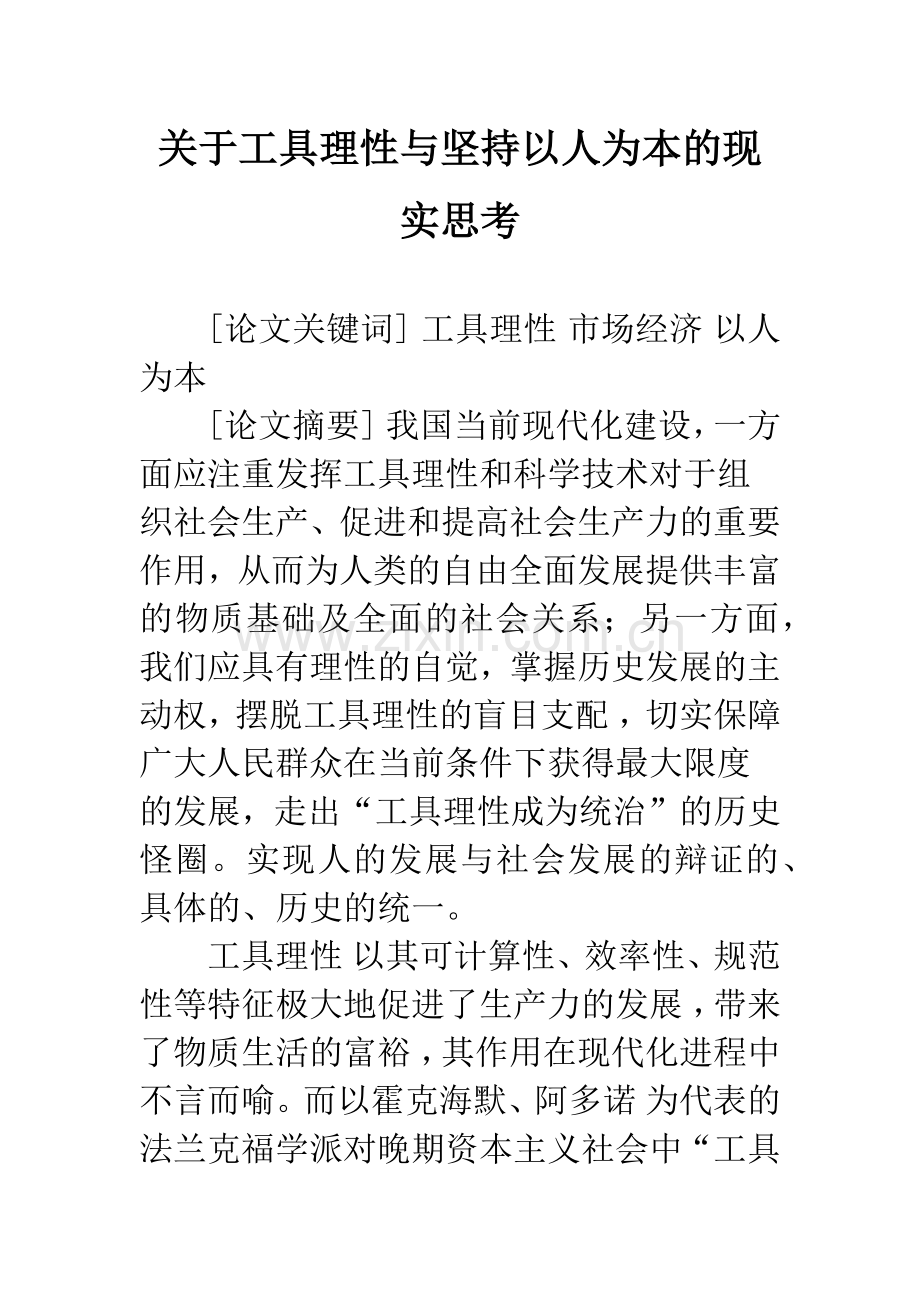 关于工具理性与坚持以人为本的现实思考.docx_第1页