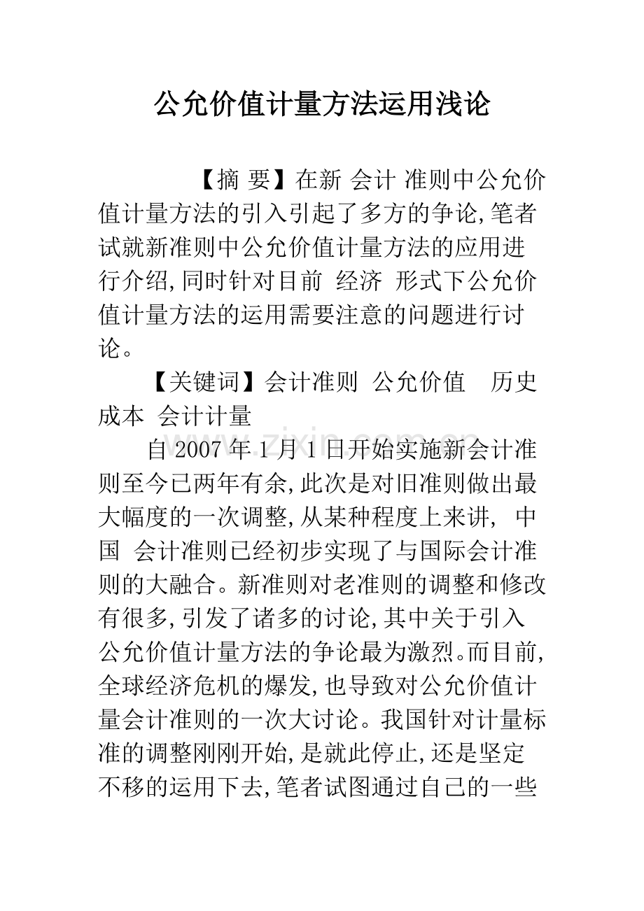 公允价值计量方法运用浅论.docx_第1页